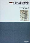 図説ドイツ語の歴史