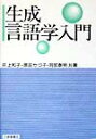 生成言語学入門 [ 井上和子（言語学） ]