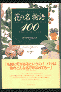 花の名物語100