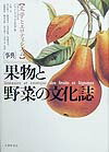 「事典」果物と野菜の文化誌