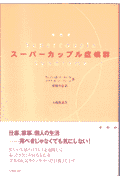 ウェイン・M．ソーティール メアリ・O．ソーティール 大修館書店スーパー カップル ショウコウグン ソーティール,ウェイン・M. ソーティール,メアリ・O. 発行年月：2000年03月 ページ数：224p サイズ：単行本 ISBN：9784469212488 本 人文・思想・社会 社会 家族関係