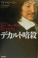 「デカルト博士はヒ素で殺された…」！？３５０年前、奸計渦巻くストックホルムの宮廷で、近代哲学の父は亡くなった。死の当日、侍医が送った手紙が発見されて、今その死に新たな光が当てられる。