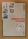 定延利之 大修館書店ニンチ ゲンゴロン サダノブ,トシユキ 発行年月：2000年04月 ページ数：222p サイズ：単行本 ISBN：9784469212532 第1章　序／第2章　言語表現に関わるスキャニング／第3章　表現と計算のミスマッチ？ー『度数余剰』を中心に／第4章　項と述語のミスマッチ？ー『使役余剰』を中心に／第5章　意味と形式のミスマッチ？ー『分節ミスマッチ』を中心に／第6章　まとめと補足 「だんご2兄弟」、「ウルトラ2兄弟」はなぜ変か？「奥さんが3回変わった」のに、今の奥さんが4人目でないのはなぜか…。従来の言語研究では無視されてきたこれらの奇妙な言語現象を積極的に取り上げ、心と言語との関わりからそのメカニズムを解き明かす。言語現象全体を包括してゆく新しい言語論の誕生。 本 人文・思想・社会 言語学