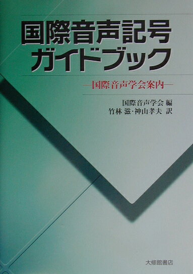 国際音声記号ガイドブック