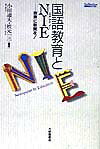 国語教育とNIE 教育に新聞を！ （Taishukan国語教育ライブラリー） [ 小田迪夫 ]のサムネイル