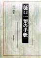 我身の女にうまれたるがくやしく後坐候ー。小説にも、日記にも、おさまりきれなかった一葉の心の声。代表的な１８通の手紙をやさしく読みとく。手紙にみる一葉の詩と真実。