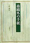 森鴎外の手紙 [ 山崎国紀 ]