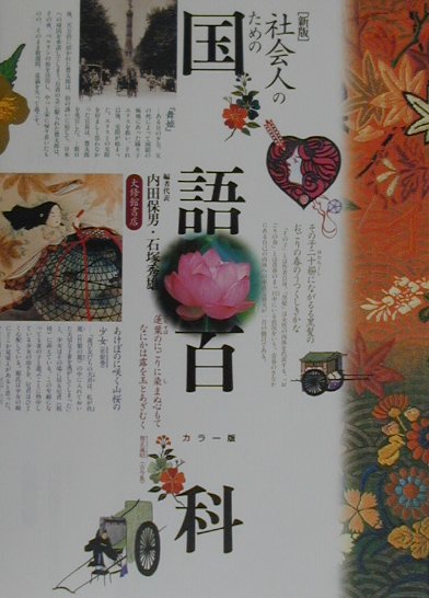 社会人のための国語百科新版