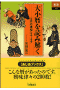 大小暦を読み解く