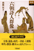 六朝詩人群像