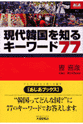 現代韓国を知るキーワード77