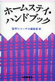 異文化を身近に体験でき、しかも語学力をつけるのにも最適。語学留学を考えている人に、ひと味違った海外旅行をしたい人に、ホームスティのすべてがわかるこの１冊。