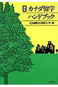 最新カナダ留学ハンドブック [ 国際文化教育センター ]