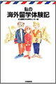 １３人が語る〈私の留学〉。厳しい授業と試験、異文化に出会った戸惑い、外国人との心の交流、異国で初めて気付く現代日本への疑問…。目的も期間も行き先もさまざまな１３人の自筆による〈私の留学〉物語。