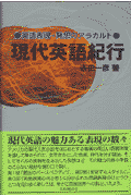 現代英語紀行 英語表現・発想のアラカルト [ 吉田一彦 ]