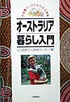 外国暮らしのための生活情報 国際文化教育センター 大修館書店オーストラリアグラシ ニュウモン コクサイ ブンカ キョウイク センター 発行年月：1998年07月 ページ数：178p サイズ：単行本 ISBN：9784469244298 第1章　オーストラリアの予備知識／第2章　入国の準備と手続き／第3章　住まいを探す／第4章　生活を始める／第5章　医療と健康／第6章　子育てと教育／第7章　車を利用する／第8章　ソーシャルライフ／第9章　生活を充実させる／第10章　その他 家の借り方から医者のかかり方、子供の教育まで、オーストラリアで暮らすための生活情報を満載。日本との比較をおりまぜながら大らかなオージー文化の魅力も紹介。 本 人文・思想・社会 地理 地理(外国）