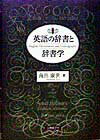 英語の辞書と辞書学 [ 南出康世 ]