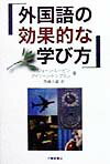 外国語の効果的な学び方