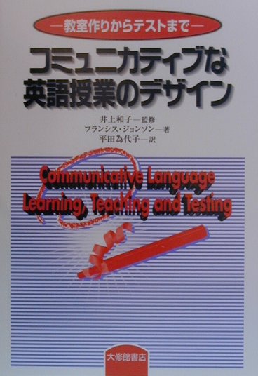 コミュニカティブな英語授業のデザイン