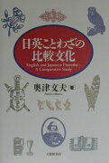 日英ことわざの比較文化