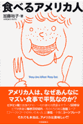 09.12 食べるアメリカ人