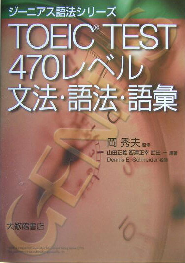 「語法のジーニアス」のノウハウを結集！日本人受験者が苦手とする『文法・語彙問題』『誤文訂正問題』に的を絞ったＴＯＥＩＣ　ＴＥＳＴ対策問題集の決定版。