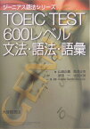 TOEIC　test　600レベル文法・語法・語彙 （ジーニアス語法シリーズ） [ 山田正義 ]