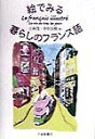 小林茂（仏文学） 井村治樹 大修館書店BKSCPN_【高額商品】 エ デ ミル クラシ ノ フランスゴ コバヤシ,シゲル イムラ,ハルキ 発行年月：1998年05月 ページ数：181p サイズ：単行本 ISBN：9784469250558 LA　VILLE／LA　MAISON／LE　CORPS　ET　LES　V＾ETEMENTS 海外旅行や外国暮らしでは、物の名前を知りたいときがたくさんあります。そんなとき本書を開いてください。収録単語2000，挿絵460点。絵本辞典。街角とアパルトマンのフランス語。 本 語学・学習参考書 語学学習 フランス語