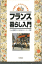 フランス暮らし入門 （外国暮らしのための生活情報） [ 国際文化教育センター ]