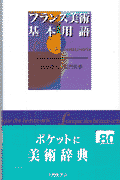 フランス美術基本用語 [ 山梨俊夫 ]