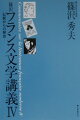 １９２０年代から第二次世界大戦まで、切り口も鮮やかに作家・作品・時代の風景とその本質を語ってくれるフランス文学の名講義。