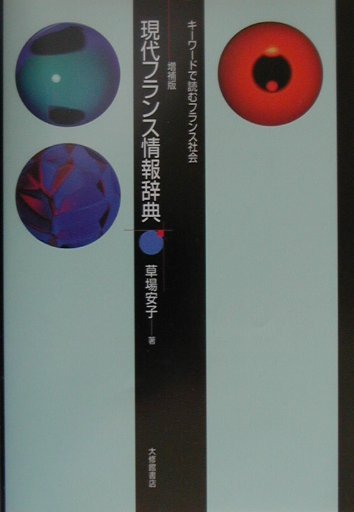 現代フランス情報辞典増補版 キ-ワ-ドで読むフランス社会 [ 草場安子 ]