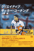クリエイティブサッカー・コーチング