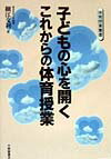 子どもの心を開くこれからの体育授業