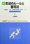 詳解柔道のル-ルと審判法 [ 小俣幸嗣 ]