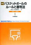 本書は、故古川幸慶氏（東大ＯＢ）によって著された「詳解バスケットボールのルール」（１９７４年初版）をもとにして、数々の改訂を繰り返しながら現在にいたっています。このたびの「詳解バスケットボールのルールと審判法（１９９９-２００２）」では、最新の競技規則（１９９９〜２００２）に合わせて加筆・訂正を行いました。