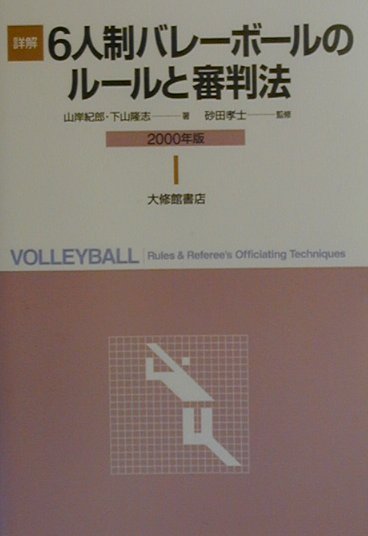 詳解6人制バレーボールのルールと審判法（2000年版）