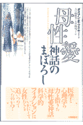 母性愛神話のまぼろし