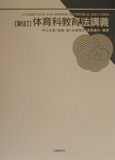 体育科教育法講義新訂
