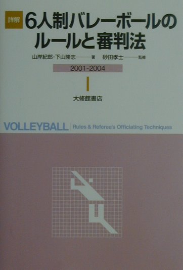 詳解6人制バレーボールのルールと審判法（2001-2004年版） [ 山岸紀郎 ]