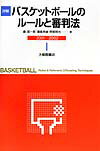第１部では、バスケットボールのゲームを成立させる上での主要なルールを取り上げて解説（日本国内では使われず、国際大会のみ使われるルールの一部は除外）。第２部では、審判としてゲームを進行させる上で、最低限身につけてほしい審判法を解説した。