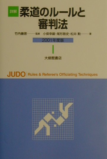 小俣幸嗣 尾形敬史 大修館書店ショウカイ ジュウドウ ノ ルール ト シンパンホウ コマタ,コウジ オガタ,タカシ 発行年月：2001年05月 ページ数：187p サイズ：単行本 ISBN：9784469264630 竹内善徳（タケウチヨシノリ） 筑波大学名誉教授、柔道八段、アジア柔道連盟会長、前全日本柔道連盟審判委員長 小俣幸嗣（コマタコウジ） 筑波大学助教授、柔道七段、全日本柔道連盟審判委員、国際審判員 尾形敬史（オガタタカシ） 茨城大学教授、柔道七段、全日本柔道連盟審判委員 松井勲（マツイイサオ） 警察大学校教授、柔道七段、全日本柔道連盟審判委員、国際審判員（本データはこの書籍が刊行された当時に掲載されていたものです） 第1章　審判規定小史（規定前史／国際化への黎明期　ほか）／第2章　講道館柔道試合審判規定（試合場／服装　ほか）／第3章　国際柔道連盟試合審判規定（施設と用具／公式役員と任務　ほか）／第4章　柔道の審判法（審判員の資質と心構え／審判技術） 本 ホビー・スポーツ・美術 格闘技 柔道