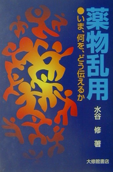 「薬物をやれば、人間をやめることになる」と教わった子どもが「俺を見てみろよ。平気だろ」と言われて、薬物に手を出してしまうことがあるという。若者の薬物乱用の実態とその背景について深く理解している著者が、意味のある情報はなにか、それをどう伝えればよいか、また実際に問題がおきたときどう対応したらよいか、を説く。