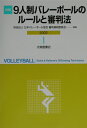 詳解9人制バレーボールのルールと審判法（2002） [ 日本バレーボール協会 ]