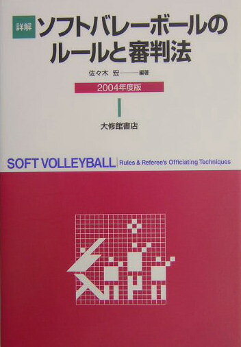 詳解ソフトバレーボールのルールと審判法（2004年度版） [ 佐々木宏 ]
