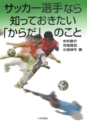 【送料無料】サッカ-選手なら知っておきたい「からだ」のこと