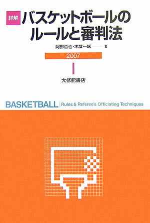 第１部では、バスケットボールのゲームを成立させる上で必要なルール（日本国内で使われず、国際大会のみ使われるルールの一部は除外）を細部にわたり分かりやすく、第２部では、審判としてゲームを進行させる上で最低限身につけて欲しい審判法を詳しく解説。