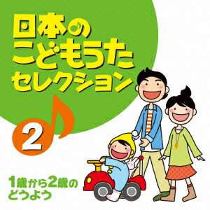 日本のこどもうたセレクション 2 〜1歳から2歳のどうよう〜