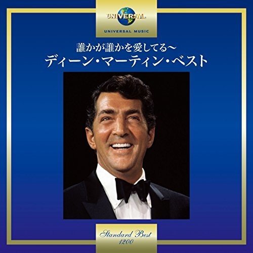 誰かが誰かを愛してる〜ディーン・マーティン・ベスト