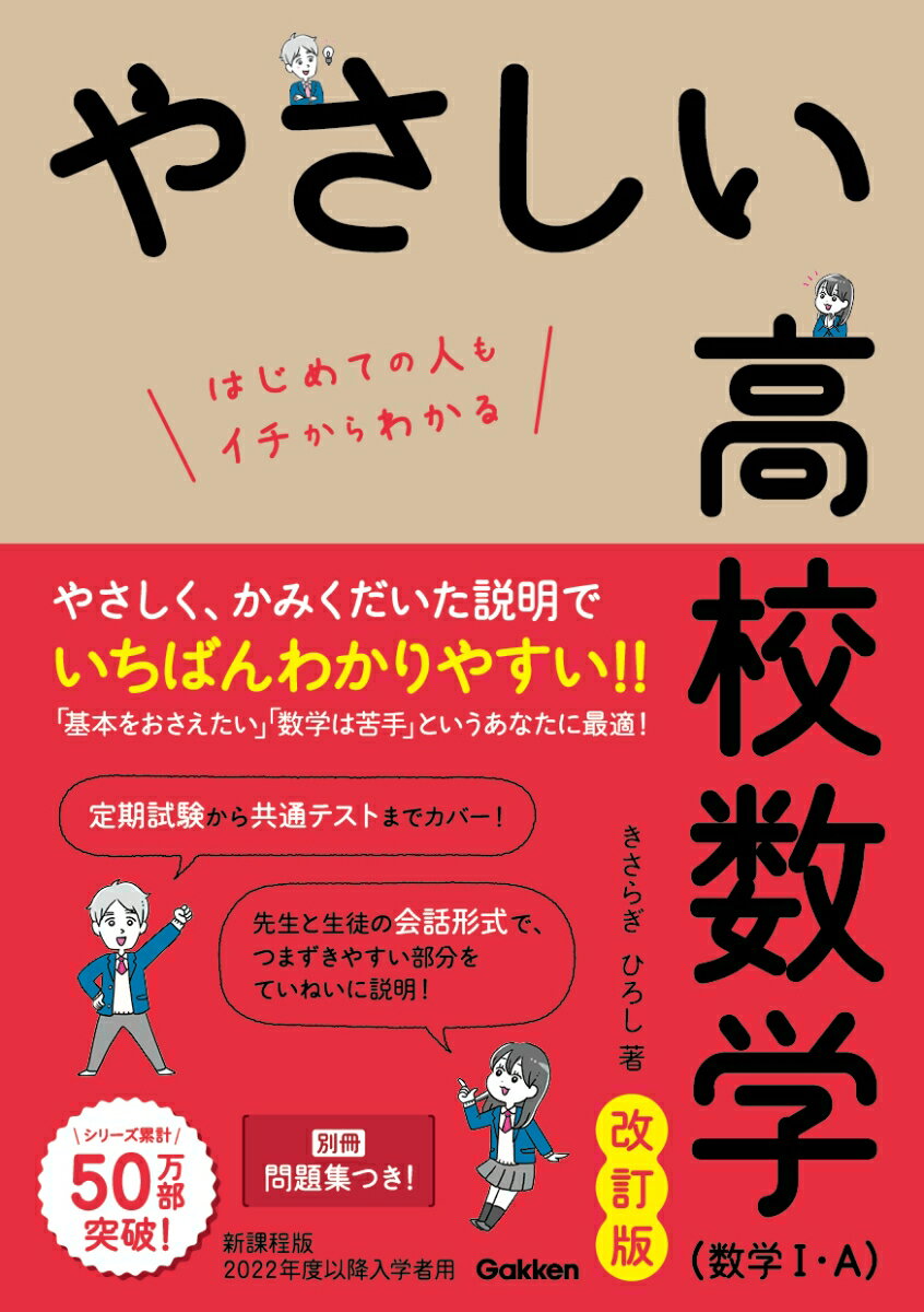 やさしい高校数学（数学1・A） 改訂版